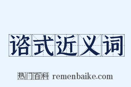 谘式近义词是什么意思的图片